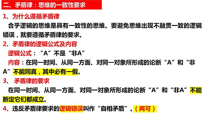 2.2 逻辑思维的基本要求2023-2024学年高二政治同步教学优质课件（统编版选择性必修3）第7页