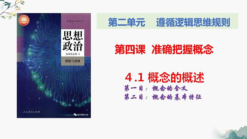 4.1概念的概述（课件）-2023-2024学年高二政治（统编版选择性必修3）02