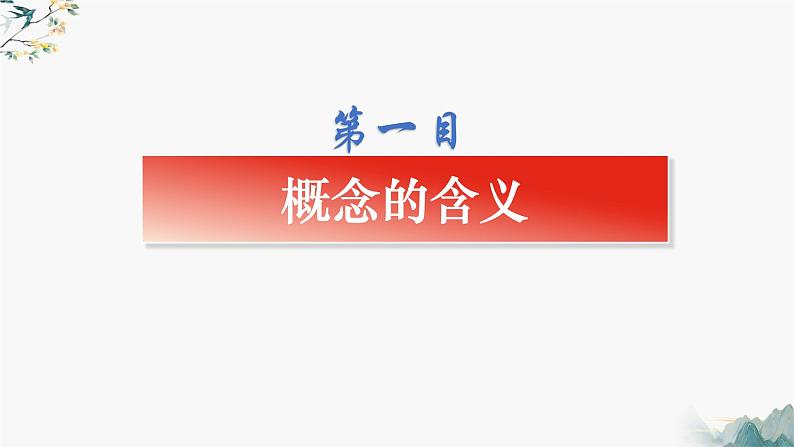 4.1概念的概述（课件）-2023-2024学年高二政治（统编版选择性必修3）05