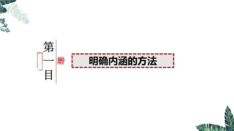 4.2 明确概念的方法-2023-2024学年高二政治课件（统编版选择性必修3）04