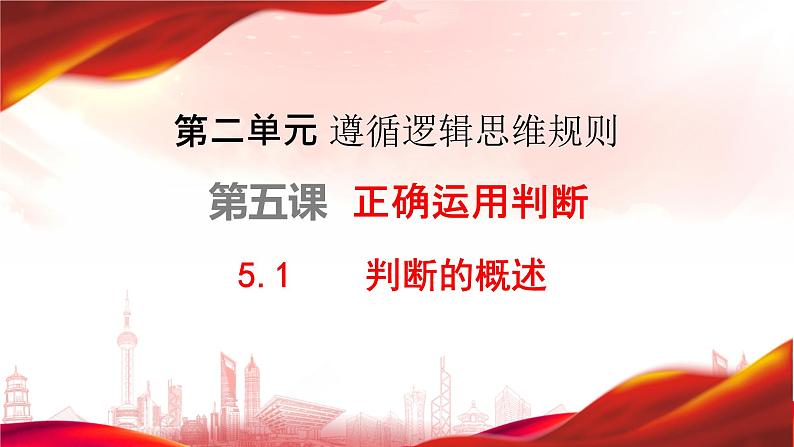 5.1 判断的概述 课件-2023-2024学年高中政治统编版选择性必修三逻辑与思维02