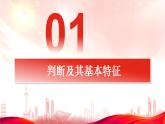 5.1 判断的概述 课件-2023-2024学年高中政治统编版选择性必修三逻辑与思维