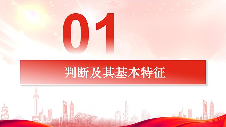 5.1 判断的概述 课件-2023-2024学年高中政治统编版选择性必修三逻辑与思维03