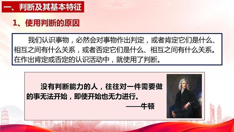 5.1 判断的概述 课件-2023-2024学年高中政治统编版选择性必修三逻辑与思维05