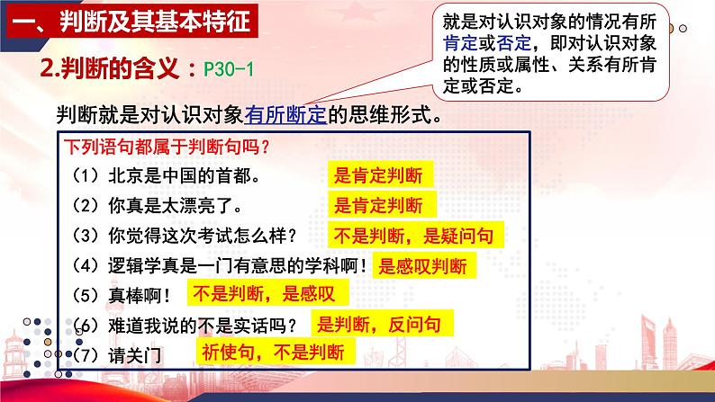 5.1 判断的概述 课件-2023-2024学年高中政治统编版选择性必修三逻辑与思维06