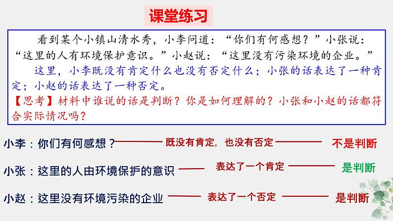 5.1 判断的概述 课件-2023-2024学年高中政治统编版选择性必修三逻辑与思维07