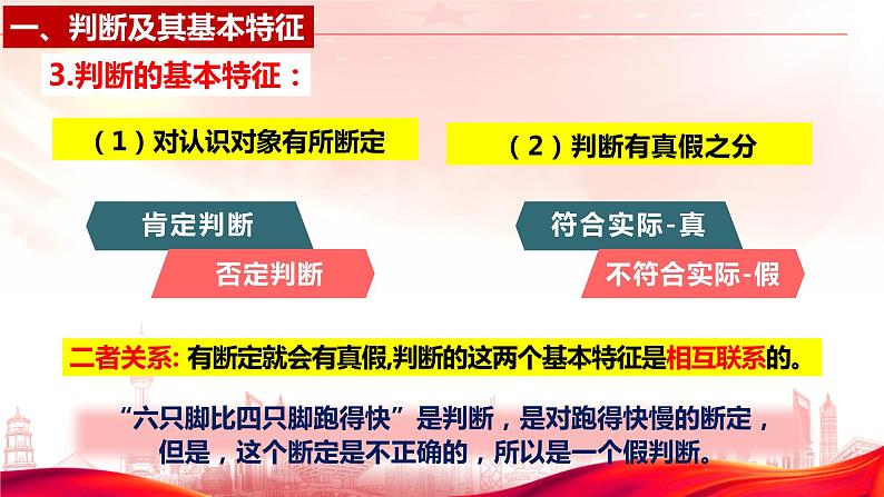 5.1 判断的概述 课件-2023-2024学年高中政治统编版选择性必修三逻辑与思维08