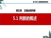 5.1 判断的概述-2023-2024学年高二政治课件（统编版选择性必修3）