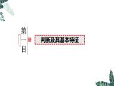 5.1 判断的概述-2023-2024学年高二政治课件（统编版选择性必修3）