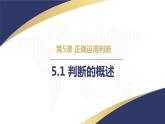 5.1 判断的概述2023-2024学年高二政治教学示范课课件（统编版选择性必修3）