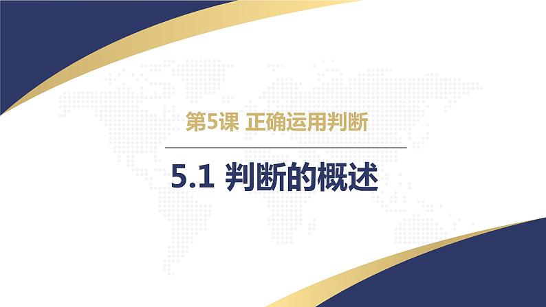 5.1 判断的概述2023-2024学年高二政治教学示范课课件（统编版选择性必修3）01