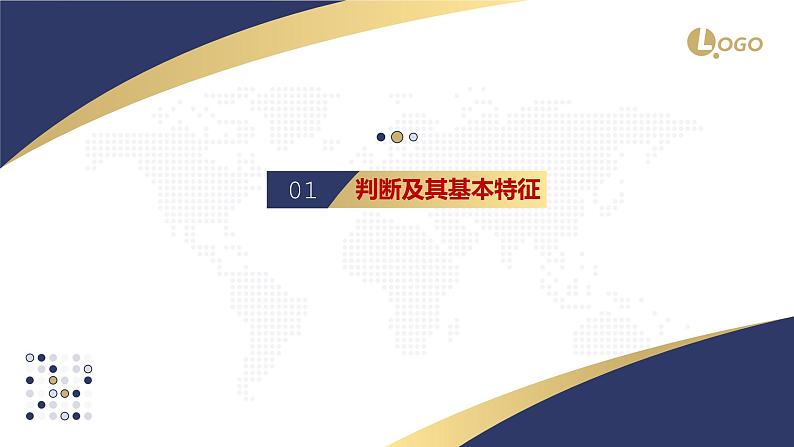 5.1 判断的概述2023-2024学年高二政治教学示范课课件（统编版选择性必修3）03