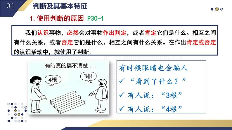 5.1 判断的概述2023-2024学年高二政治教学示范课课件（统编版选择性必修3）04