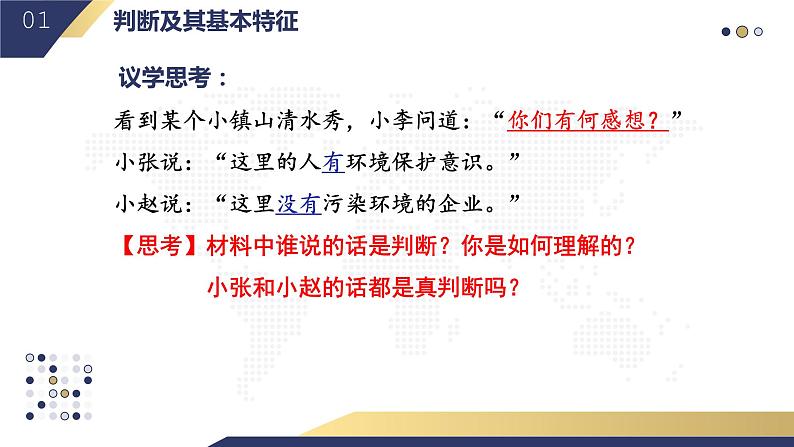 5.1 判断的概述2023-2024学年高二政治教学示范课课件（统编版选择性必修3）06