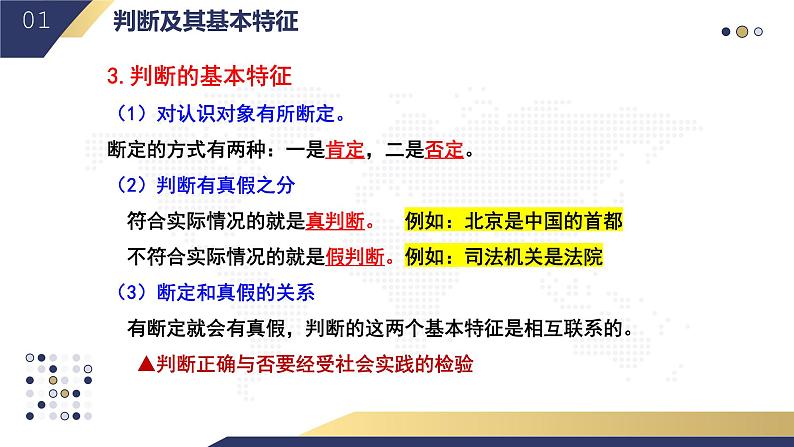 5.1 判断的概述2023-2024学年高二政治教学示范课课件（统编版选择性必修3）07