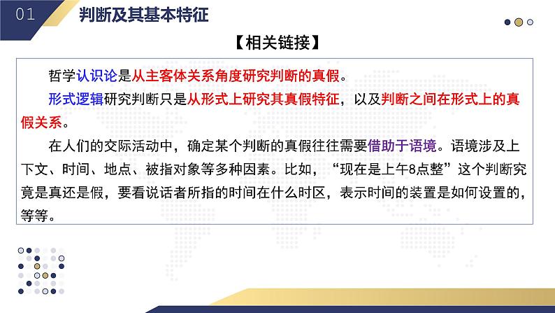 5.1 判断的概述2023-2024学年高二政治教学示范课课件（统编版选择性必修3）08