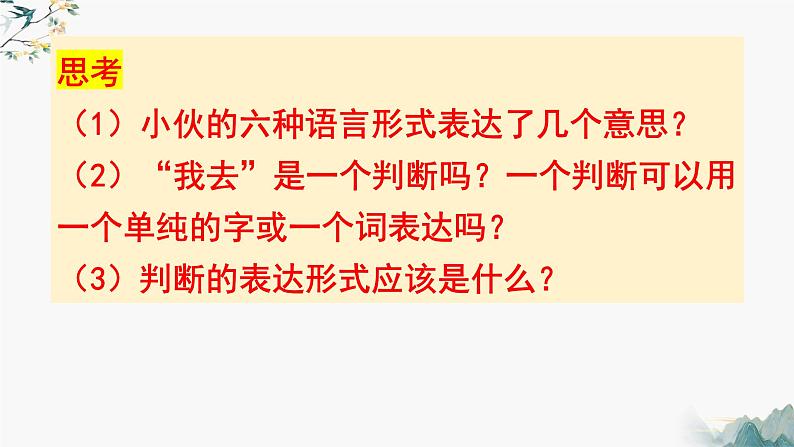 5.1判断的概述（课件）-2023-2024学年高二政治（统编版选择性必修3）01