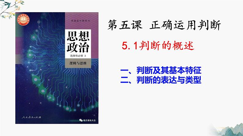 5.1判断的概述（课件）-2023-2024学年高二政治（统编版选择性必修3）02