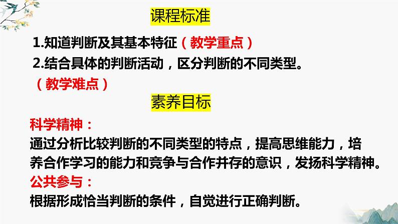 5.1判断的概述（课件）-2023-2024学年高二政治（统编版选择性必修3）03