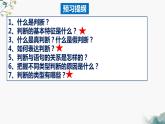 5.1判断的概述（课件）-2023-2024学年高二政治（统编版选择性必修3）