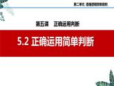 5.2 正确运用简单判断-2023-2024学年高二政治课件（统编版选择性必修3）