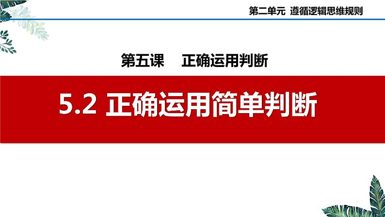 5.2 正确运用简单判断-2023-2024学年高二政治课件（统编版选择性必修3）01