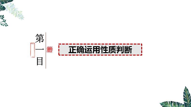 5.2 正确运用简单判断-2023-2024学年高二政治课件（统编版选择性必修3）03