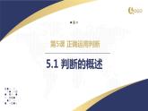 5.2 正确运用简单判断2023-2024学年高二政治教学示范课课件（统编版选择性必修3）