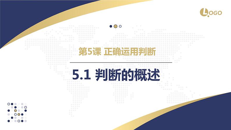 5.2 正确运用简单判断2023-2024学年高二政治教学示范课课件（统编版选择性必修3）01