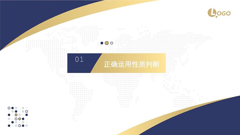 5.2 正确运用简单判断2023-2024学年高二政治教学示范课课件（统编版选择性必修3）03