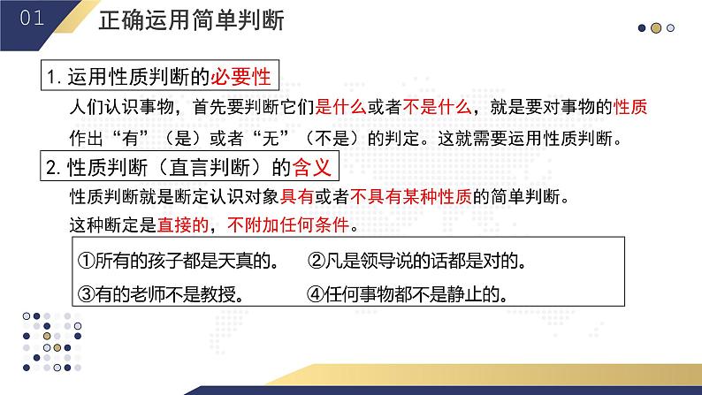 5.2 正确运用简单判断2023-2024学年高二政治教学示范课课件（统编版选择性必修3）04