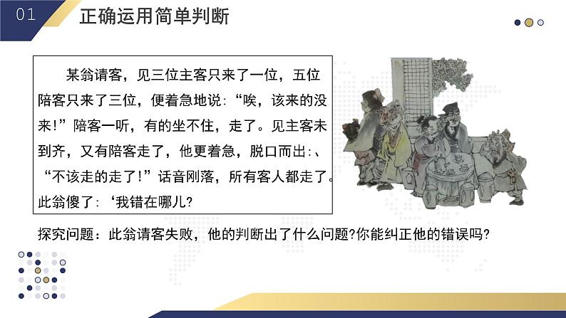 5.2 正确运用简单判断2023-2024学年高二政治教学示范课课件（统编版选择性必修3）06