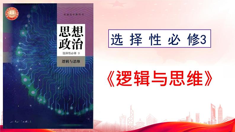 5.2正确运用简单判断 课件-2023-2024学年高中政治统编版选择性必修三逻辑与思维01