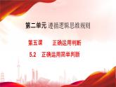 5.2正确运用简单判断 课件-2023-2024学年高中政治统编版选择性必修三逻辑与思维