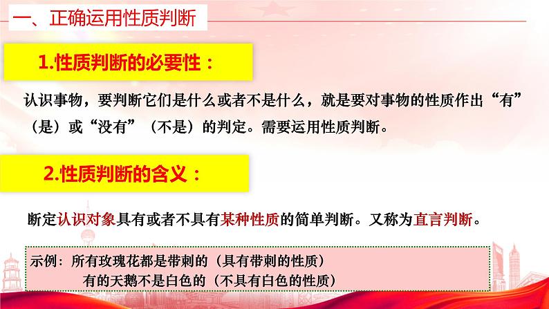 5.2正确运用简单判断 课件-2023-2024学年高中政治统编版选择性必修三逻辑与思维05