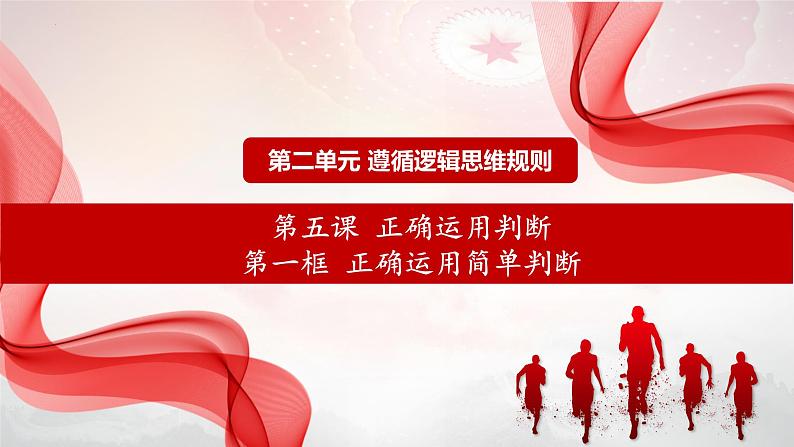 5.2正确运用简单判断课件-2023-2024学年高中政治统编版选择性必修三逻辑与思维第1页