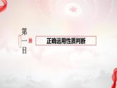 5.2正确运用简单判断课件-2023-2024学年高中政治统编版选择性必修三逻辑与思维