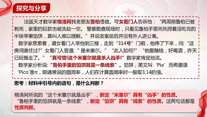 5.2正确运用简单判断课件-2023-2024学年高中政治统编版选择性必修三逻辑与思维第3页