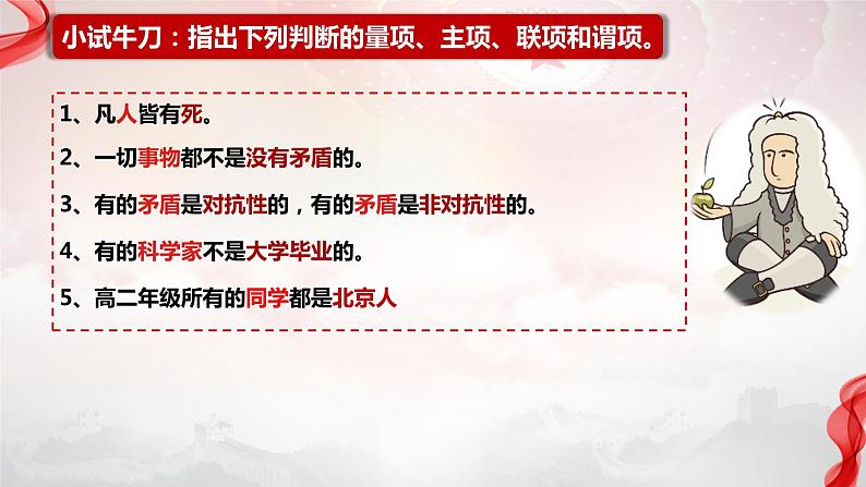 5.2正确运用简单判断课件-2023-2024学年高中政治统编版选择性必修三逻辑与思维第6页