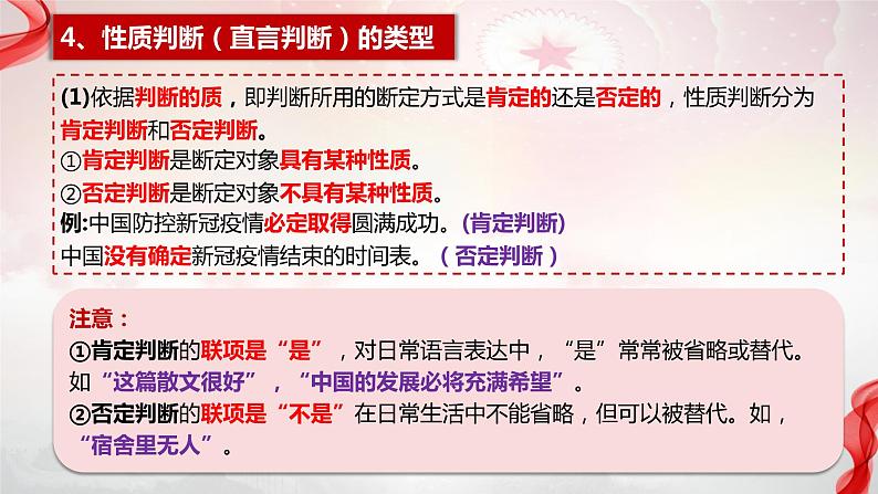 5.2正确运用简单判断课件-2023-2024学年高中政治统编版选择性必修三逻辑与思维第7页