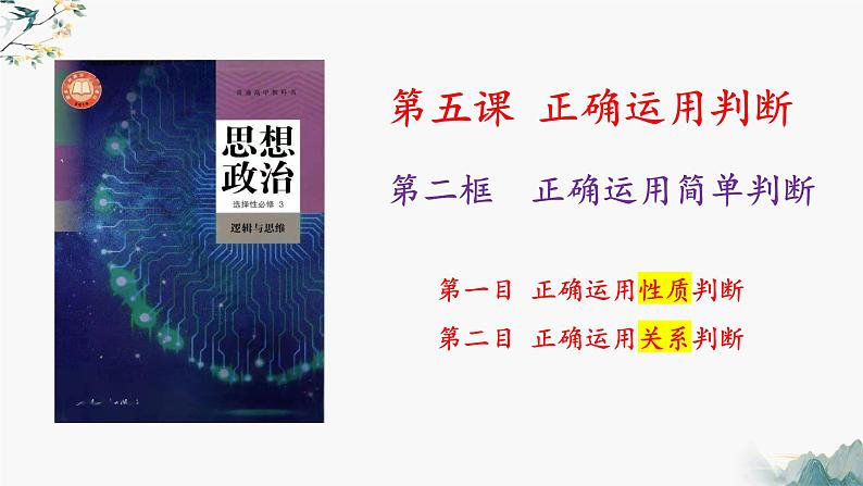 5.2正确运用简单判断（课件）-2023-2024学年高二政治（统编版选择性必修3）第1页