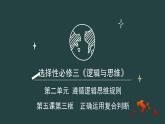 5.3 正确运用复合判断 课件-2023-2024学年高中政治统编版选择性必修三逻辑与思维