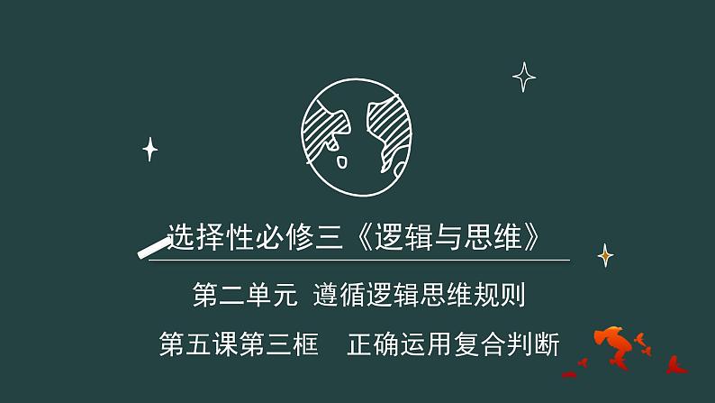 5.3 正确运用复合判断 课件-2023-2024学年高中政治统编版选择性必修三逻辑与思维第2页