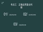 5.3 正确运用复合判断 课件-2023-2024学年高中政治统编版选择性必修三逻辑与思维