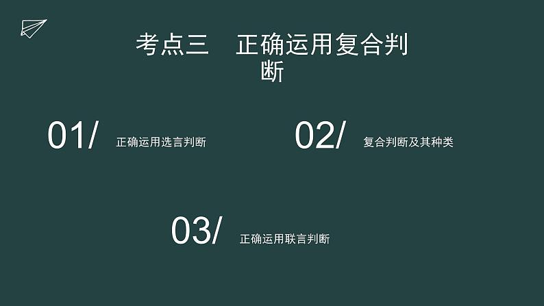 5.3 正确运用复合判断 课件-2023-2024学年高中政治统编版选择性必修三逻辑与思维第3页