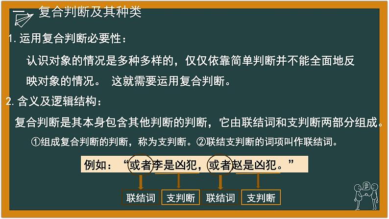 5.3 正确运用复合判断 课件-2023-2024学年高中政治统编版选择性必修三逻辑与思维第5页