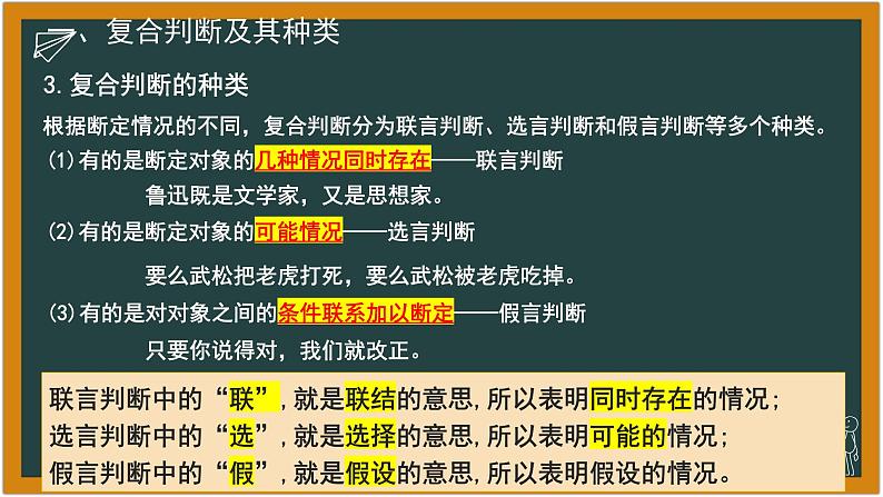 5.3 正确运用复合判断 课件-2023-2024学年高中政治统编版选择性必修三逻辑与思维第6页