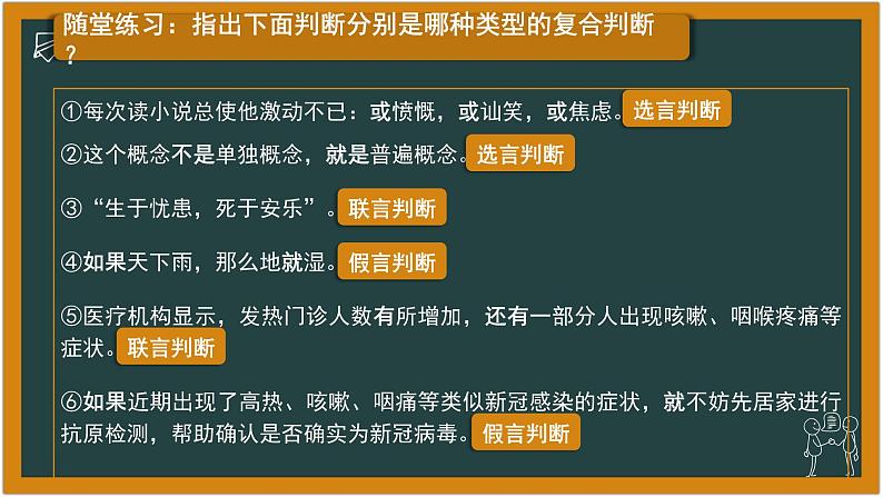 5.3 正确运用复合判断 课件-2023-2024学年高中政治统编版选择性必修三逻辑与思维第7页