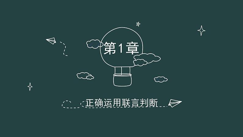 5.3 正确运用复合判断 课件-2023-2024学年高中政治统编版选择性必修三逻辑与思维第8页