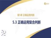 5.3 正确运用复合判断2023-2024学年高二政治教学示范课课件（统编版选择性必修3）